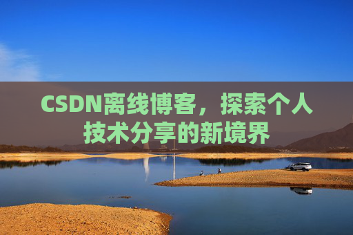 CSDN离线博客，探索个人技术分享的新境界